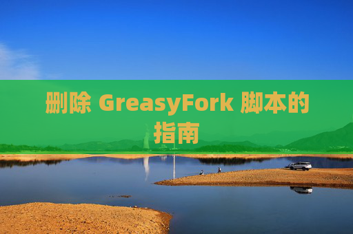 删除 GreasyFork 脚本的指南