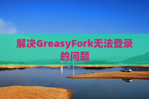 解决GreasyFork无法登录的问题